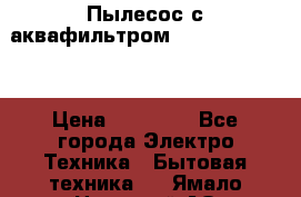 Пылесос с аквафильтром Delvir WD Home › Цена ­ 27 000 - Все города Электро-Техника » Бытовая техника   . Ямало-Ненецкий АО,Губкинский г.